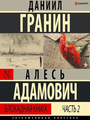 cover image of Блокадная книга. Часть вторая